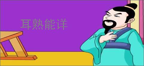 耳熟能详