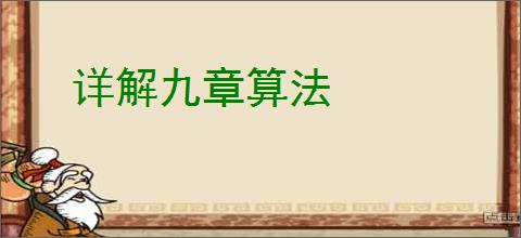 详解九章算法