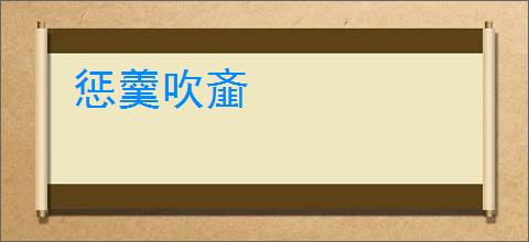 惩羹吹齑