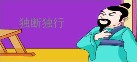 独断独行