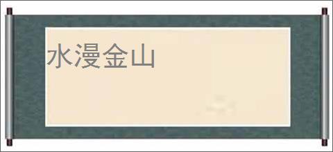 水漫金山