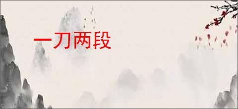 一刀两段