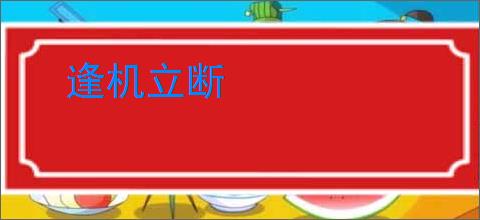 逢机立断
