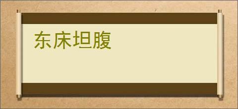 东床坦腹