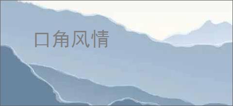 口角风情