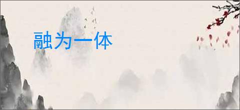 融为一体