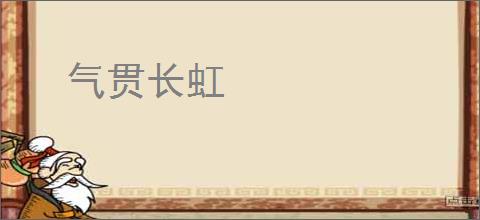 气贯长虹