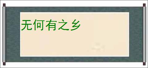 无何有之乡