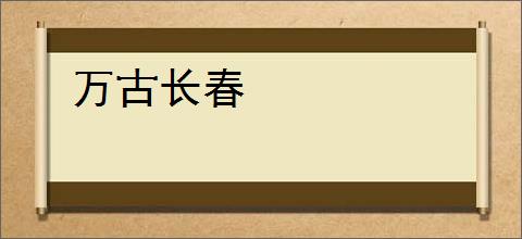 万古长春