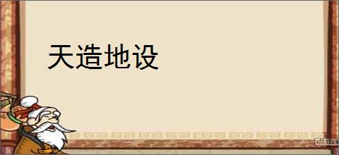天造地设