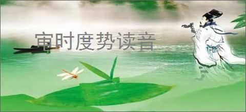 审时度势读音