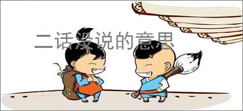 二话没说的意思
