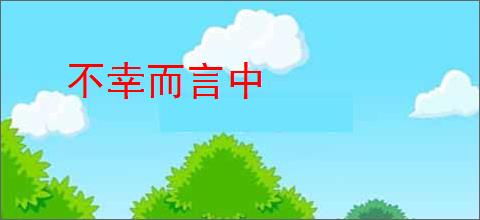 不幸而言中