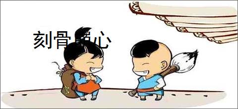 刻骨崩心