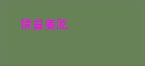 情重姜肱