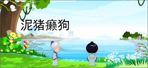 泥猪癞狗