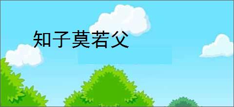 知子莫若父