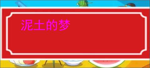 泥土的梦