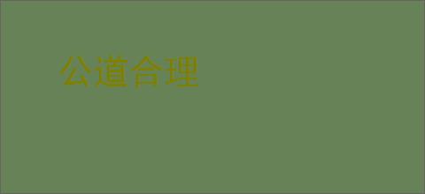 公道合理