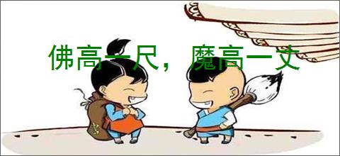 佛高一尺，魔高一丈