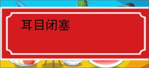 耳目闭塞