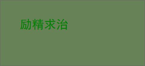 励精求治