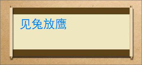 见兔放鹰