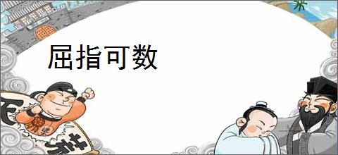 屈指可数