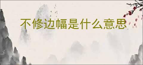 不修边幅是什么意思