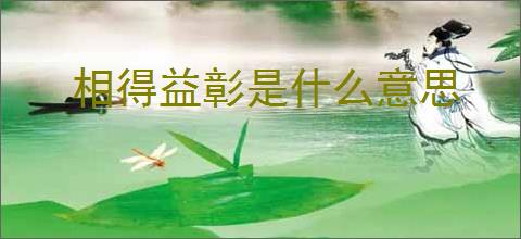 相得益彰是什么意思
