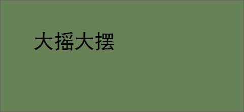 大摇大摆