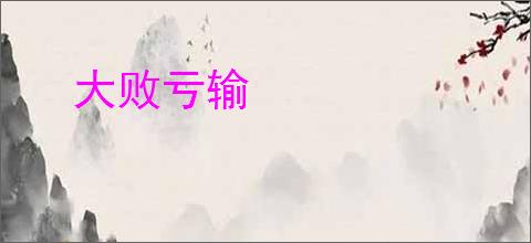 大败亏输