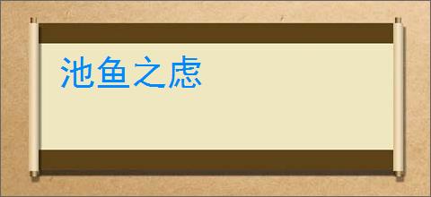 池鱼之虑