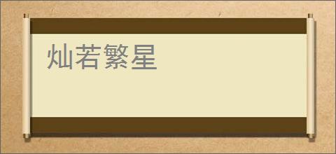 灿若繁星