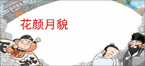 花颜月貌