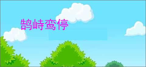 鹄峙鸾停