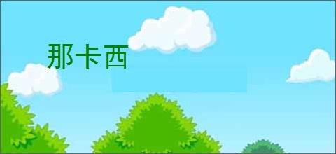 那卡西