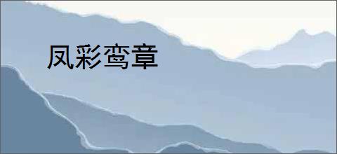 凤彩鸾章