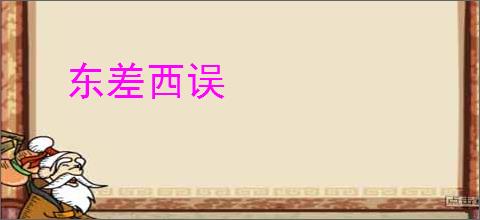 东差西误