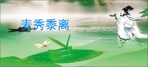 麦秀黍离