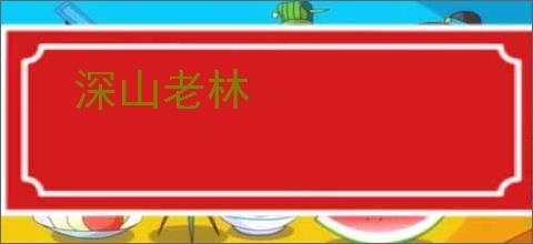 深山老林