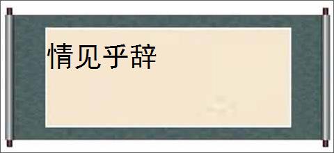 情见乎辞