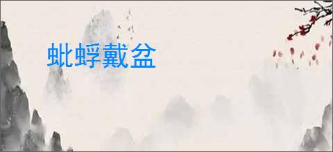 蚍蜉戴盆