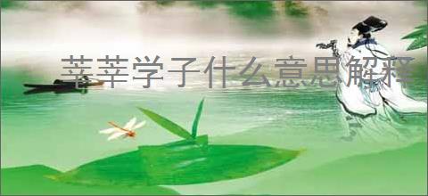 莘莘学子什么意思解释
