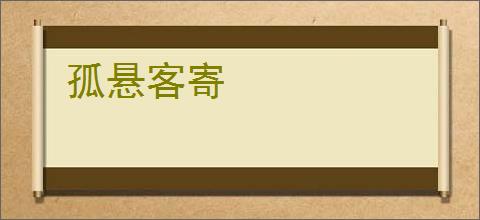 孤悬客寄