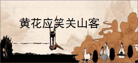 黄花应笑关山客