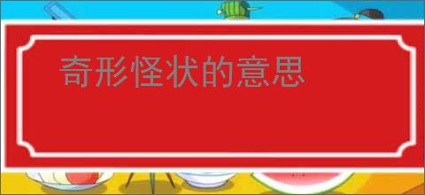 奇形怪状的意思