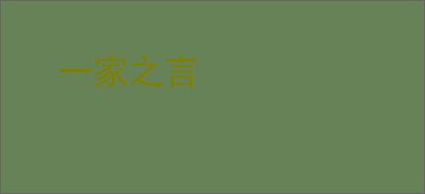 一家之言