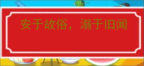 安于故俗，溺于旧闻