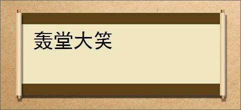 轰堂大笑